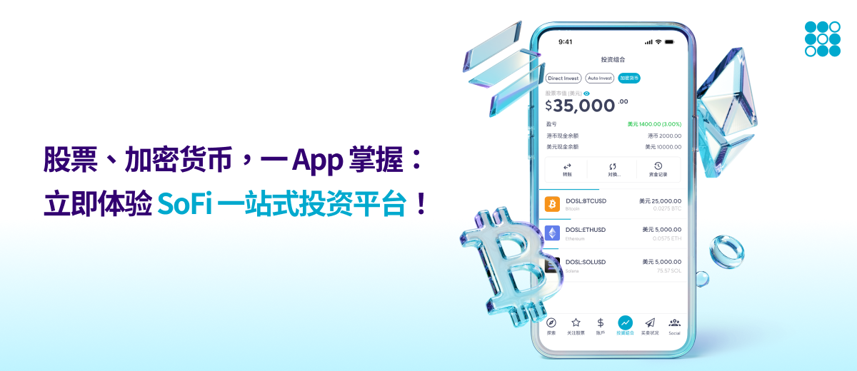 股票、加密货币，一 App 掌握：立即体验 SoFi 一站式投资平台！