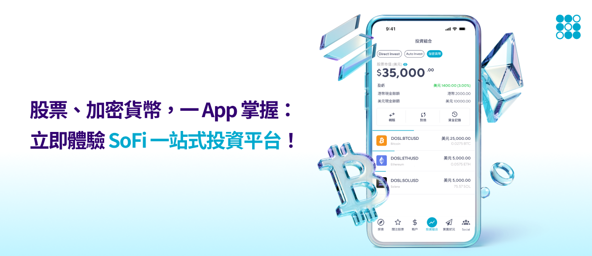 股票、加密貨幣，一 App 掌握：立即體驗 SoFi 一站式投資平台！
