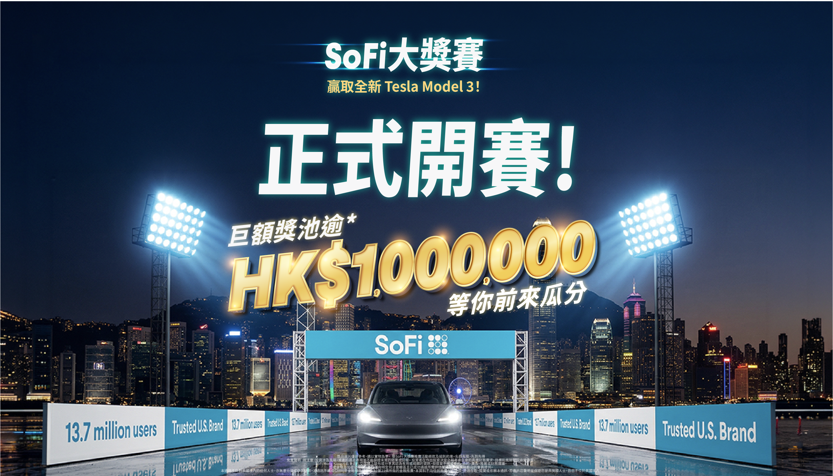 🏎️ 加速您的財富增值：SoFi 大獎賽正式開跑！🏁