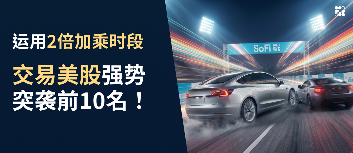 🏎️ 运用 2 倍加乘时段，交易美股强势突袭前 10 名！ 