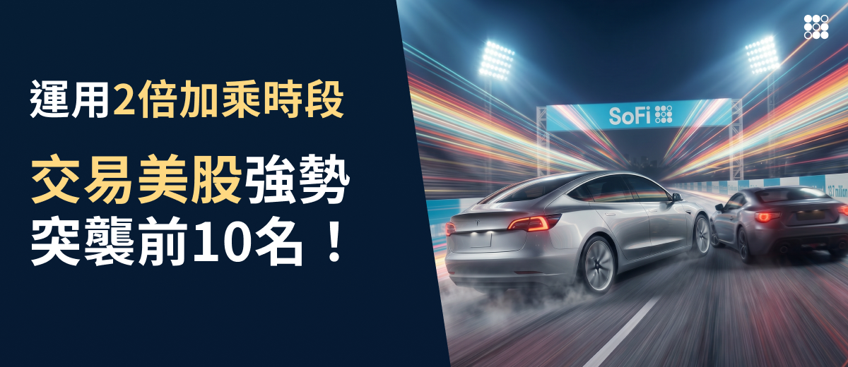  🏎️ 運用 2 倍加乘時段，交易美股強勢突襲前 10 名！