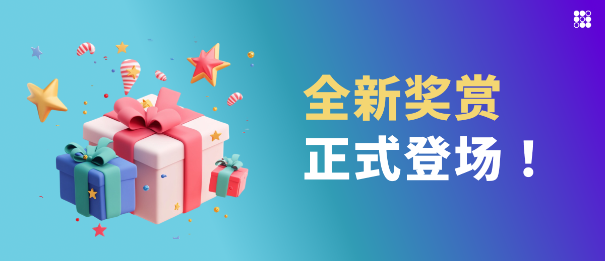 全新奖赏正式登场！
