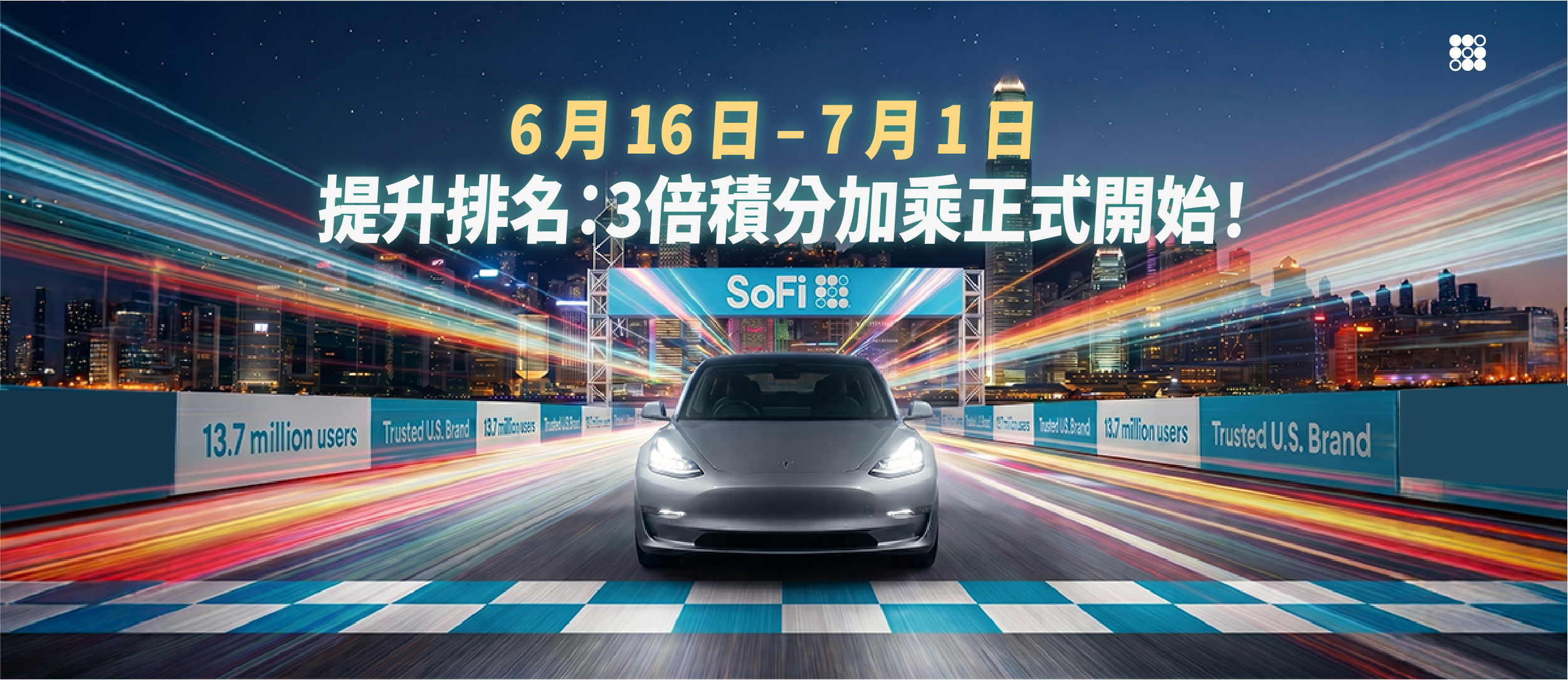 3倍積分加乘正式開始 ！🏎️💨