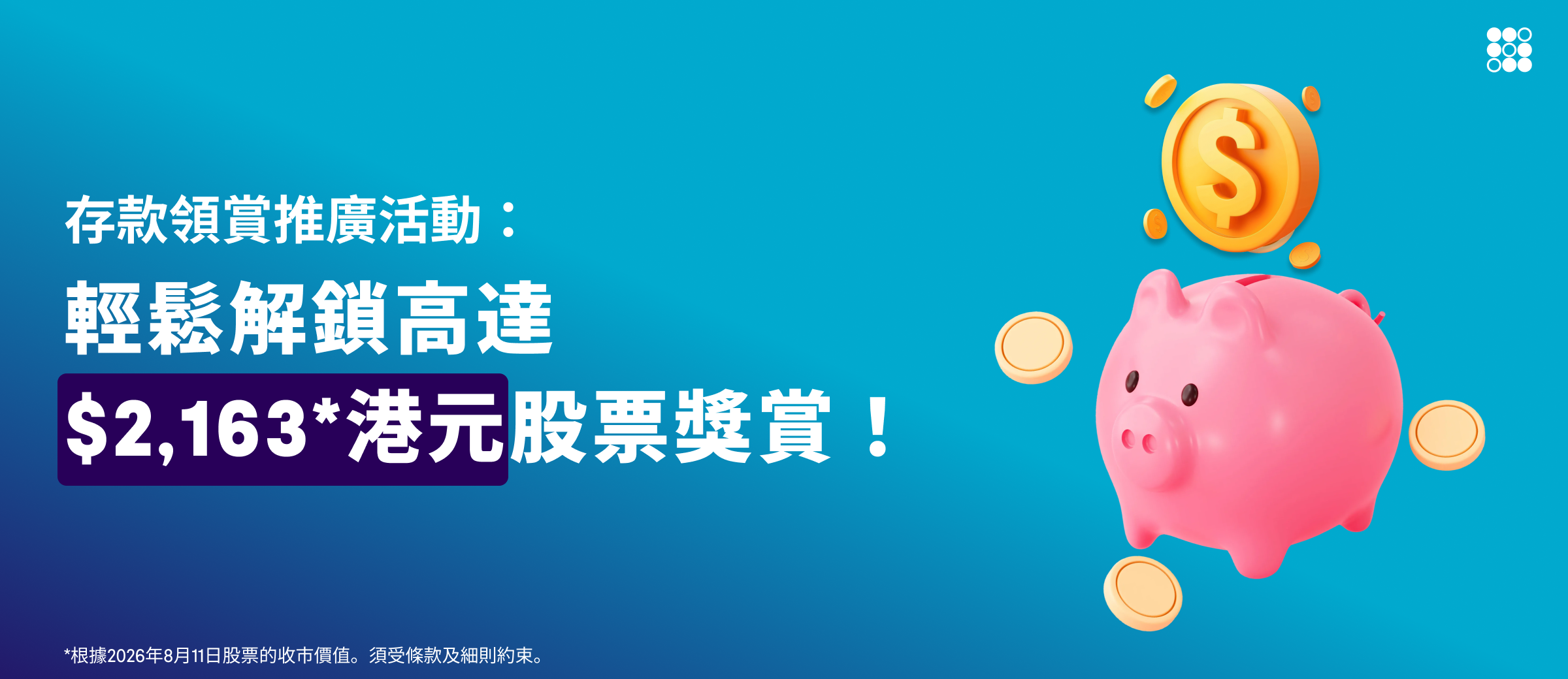 存款領賞推廣活動：輕鬆解鎖高達 2,163 港元股票獎賞！