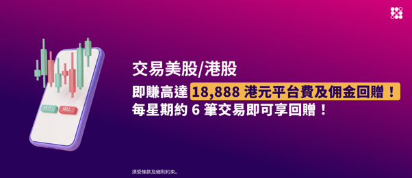 交易美股/港股，即賺高達 18,888 港元平台費及佣金回贈！每星期約 6 筆交易即可享回贈！