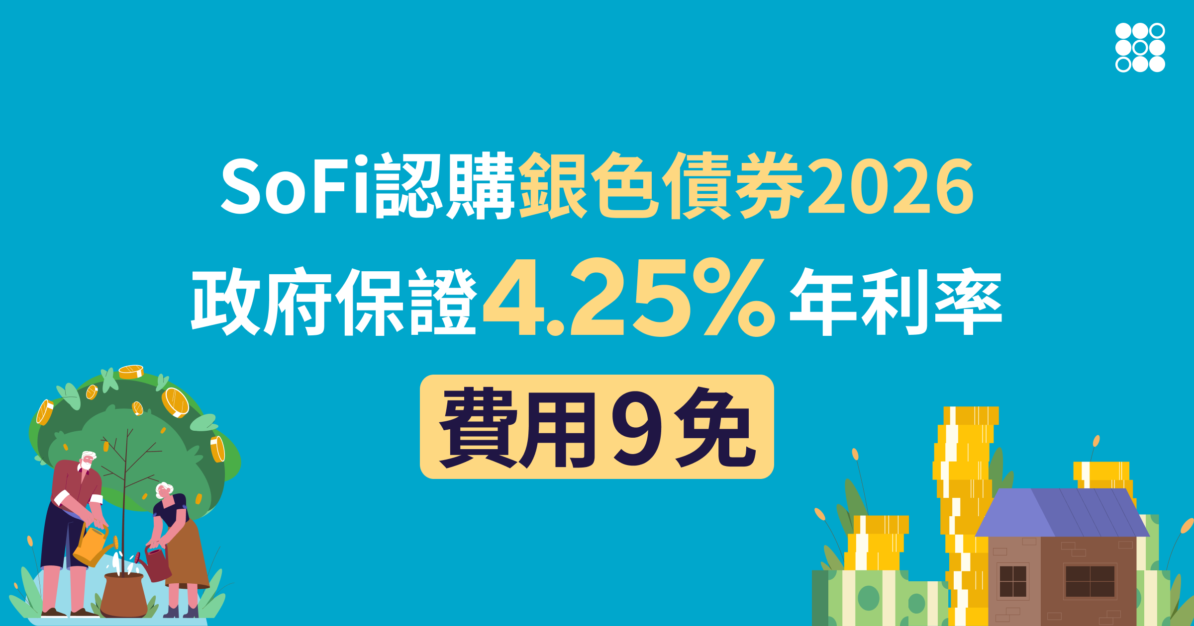 銀色債券 2026：認購享 9 大費用全免